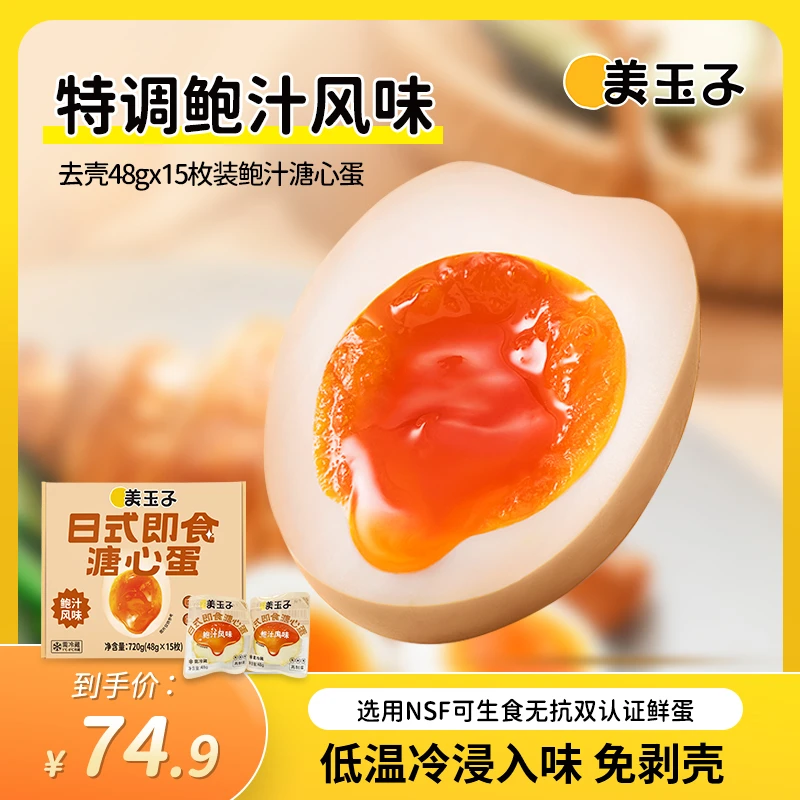 鲍汁风味去壳溏心蛋48g*15枚