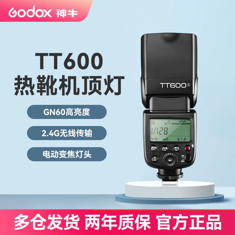 GODOX神牛机顶闪光灯tt600热靴闪光灯离机支持高速同步内置接收器
