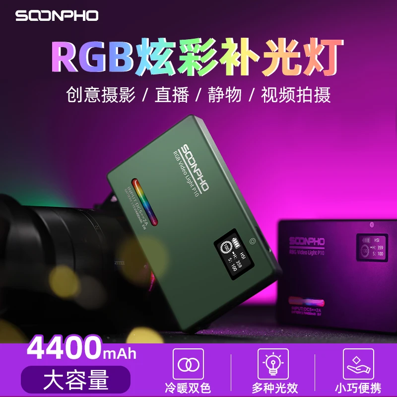 SOONPHO苏奔P10LED补光灯rgb全彩色内置口袋摄影灯便携手持口袋灯