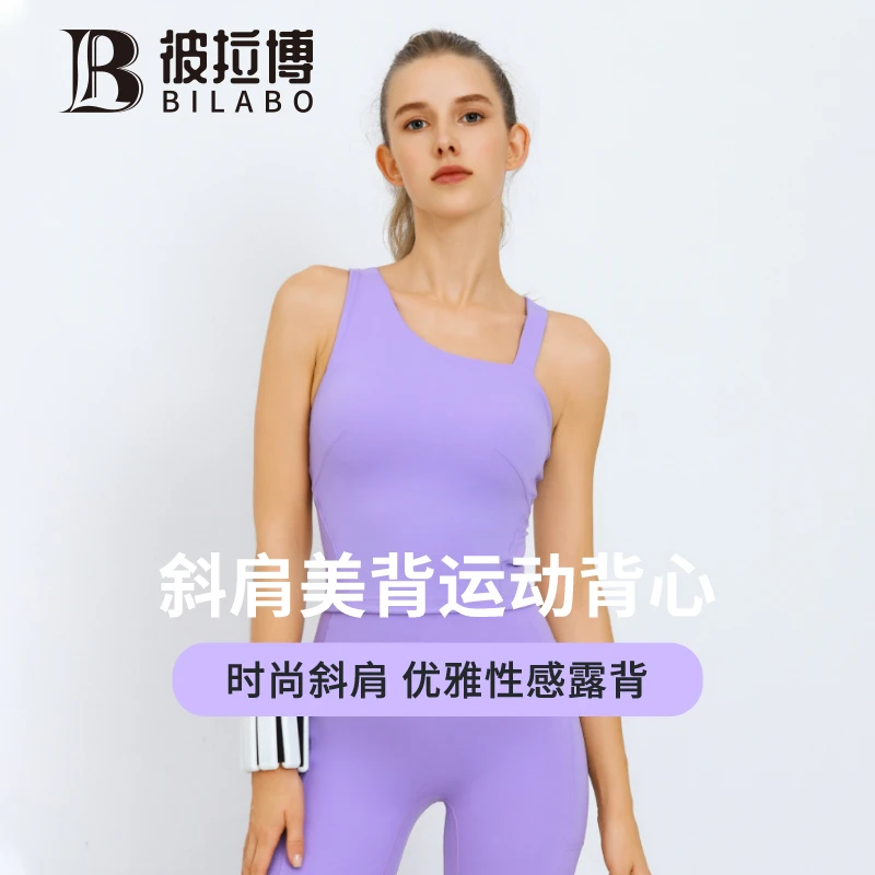 BILABO/彼拉博A-116防震运动美背时尚性感裸感优雅斜肩运动背心