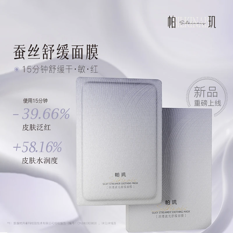 【真蚕丝】帕玑丝缕流光舒缓/莹润面膜褪红保湿补水水润滋润【DB】