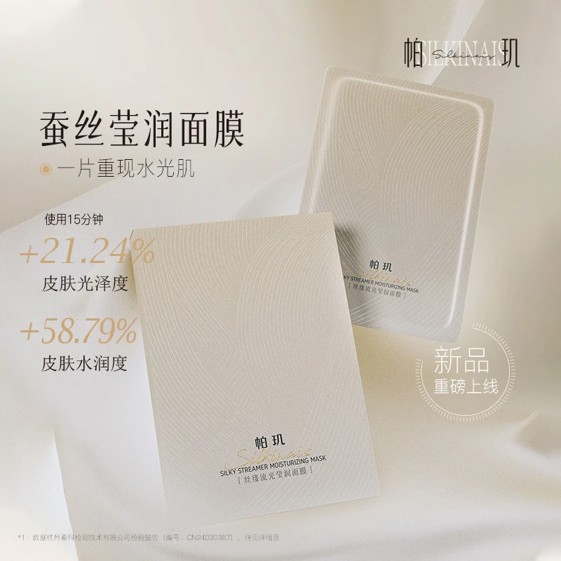 帕玑【真蚕丝】丝缕流光莹润面膜 补水保湿DB