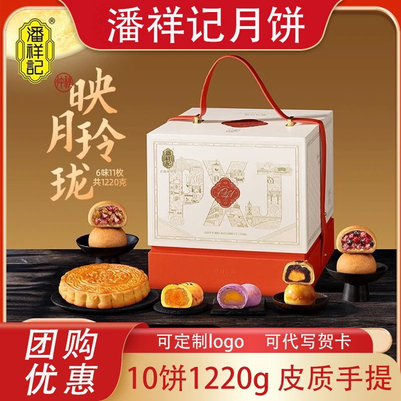 潘祥记月饼礼盒1220g映月玲珑10枚6味中秋月饼礼盒五仁玫瑰蛋黄饼