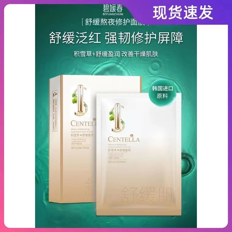 碧媛春积雪草舒缓补水熬夜改善干燥修护保湿滋养女祛黄贴片式面膜