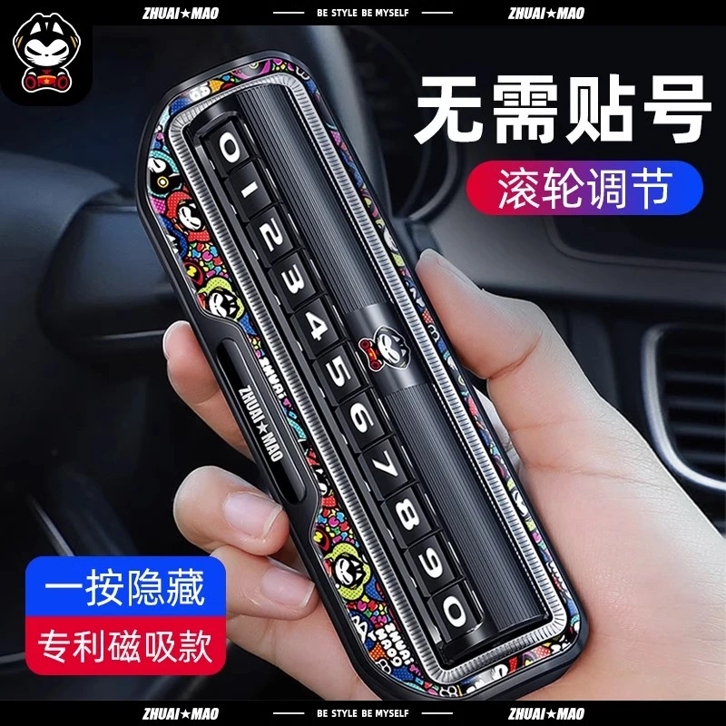 拽猫临时停车号码牌车载手机留号器车内创意移车牌挪车卡内饰摆件