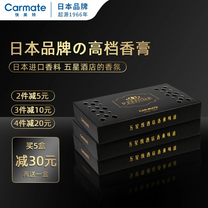 日本快美特车载香水汽车香熏车内高档香膏男士持久淡香车用香氛