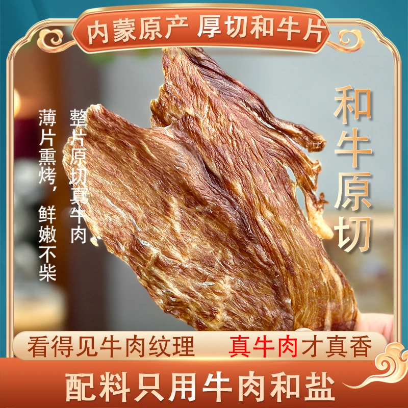 内蒙原产 厚切和牛片牛肉干