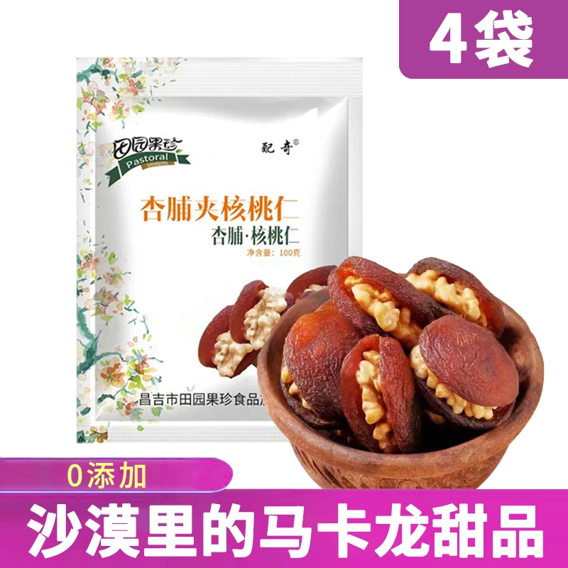 新疆杏包仁沙漠里的马卡龙零添加休闲零食