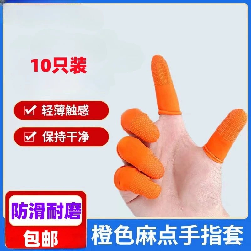 手指套橙色麻点防滑胶手指套加厚防滑耐磨乳胶护指防痛家用手指套