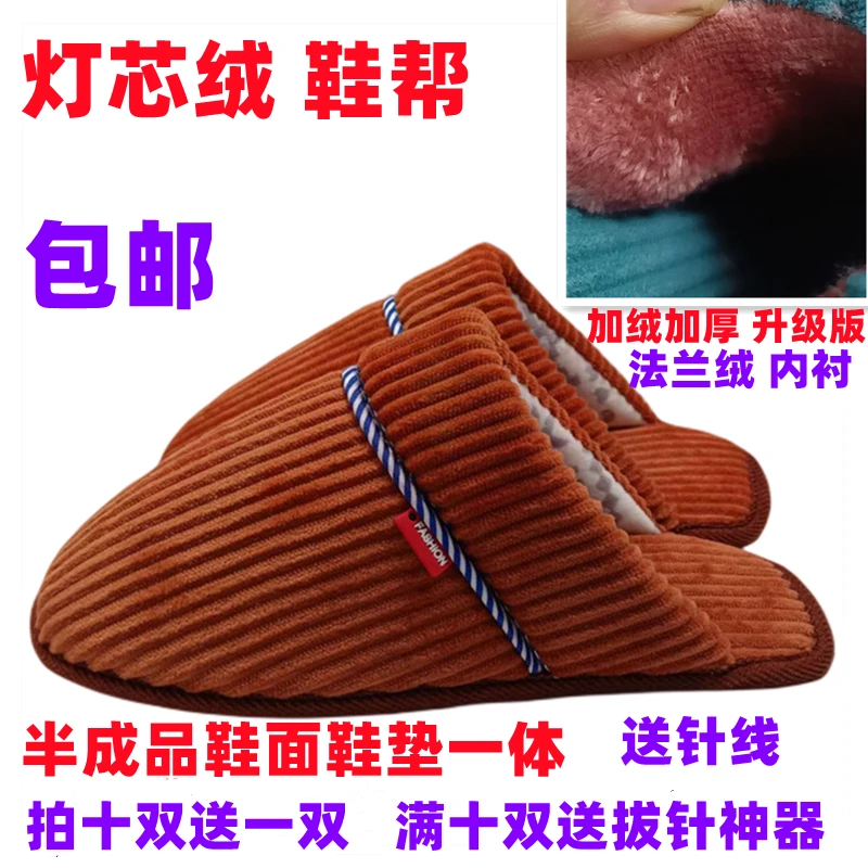 加厚灯心绒棉拖鞋帮海绵帮居家婚庆法兰绒加绒内衬手工半成品材料