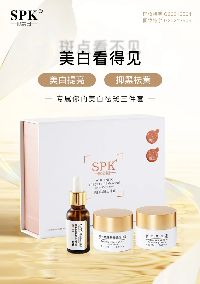 SPK/赋美园曹老师推荐烟酰胺美白淡斑套装保湿