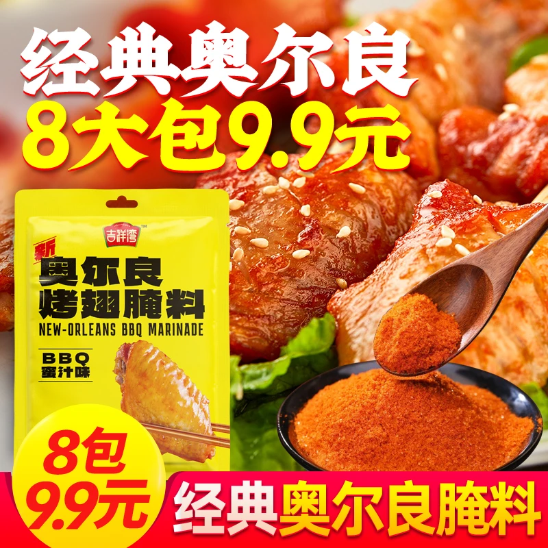 【吉祥湾】新奥尔良烤翅腌料烧烤经典口味炸鸡鸡排腌料