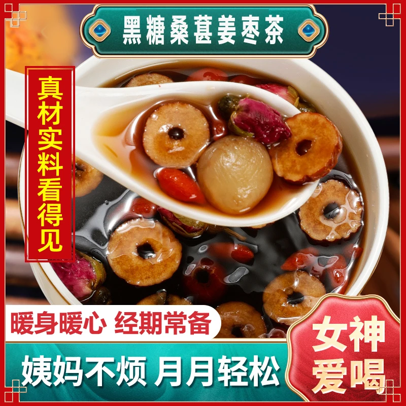 神农黑糖桑葚桂圆枸杞姜枣茶暖身暖姨妈经期常备送女友红糖姜枣茶