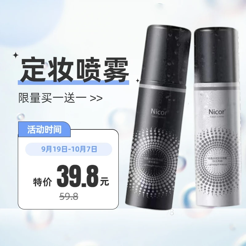 Nicor轻盈定妆喷雾滋润补水保湿清爽控油不脱妆持久水光亮泽喷雾