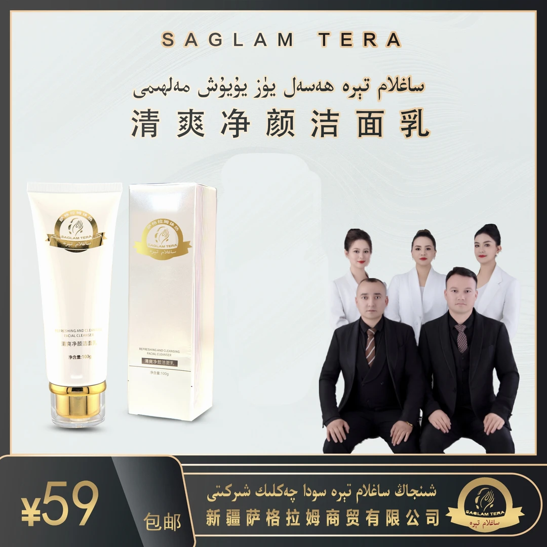 Saglamtera  hasal 洗面奶