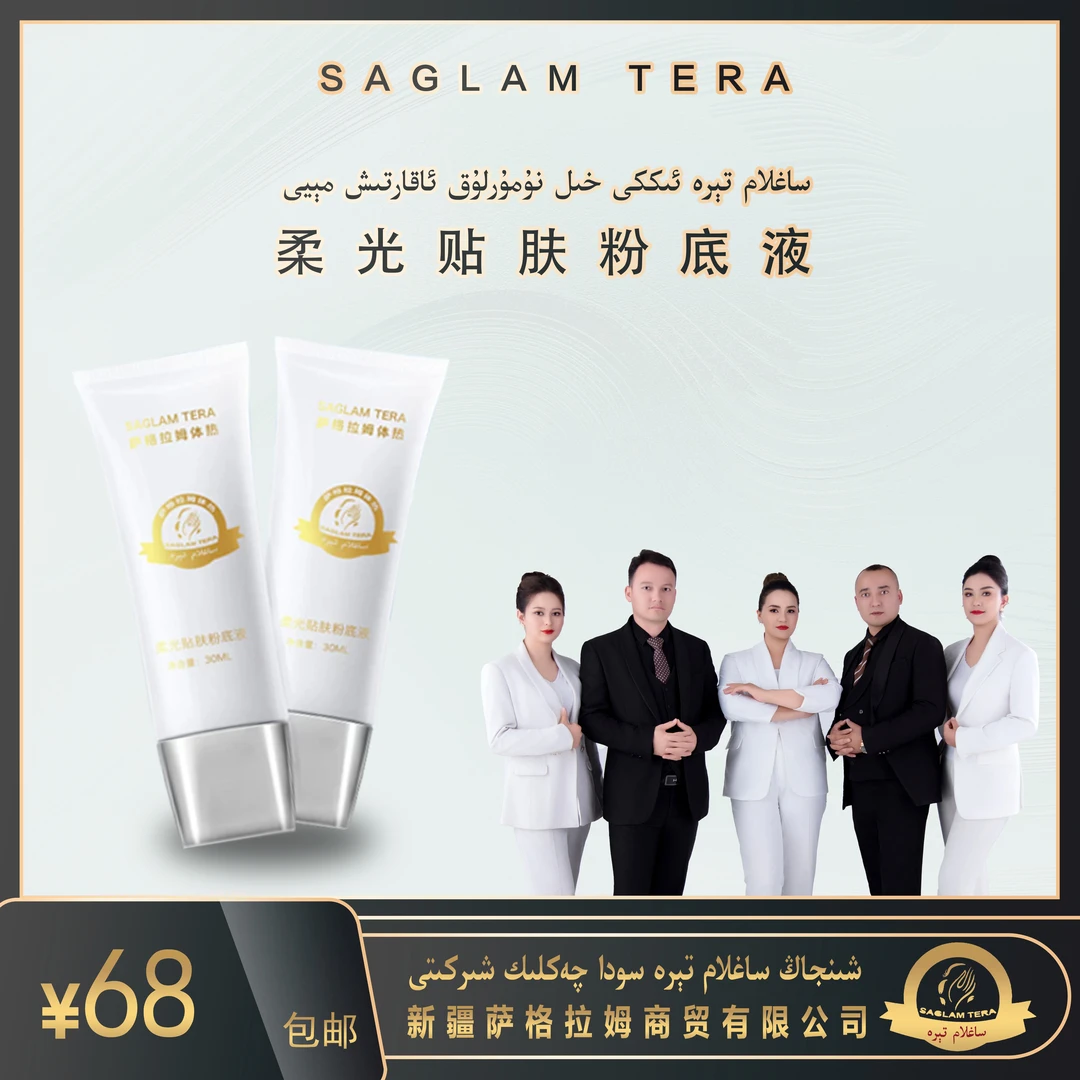 Saglamtera 粉底液