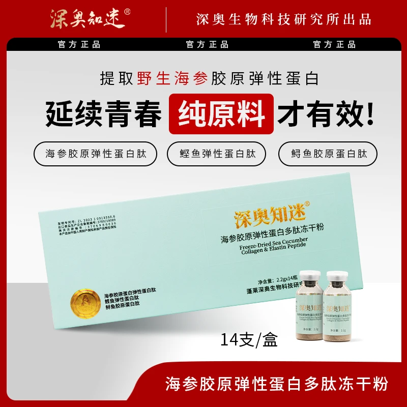 【深奥知迷】海参胶原弹性蛋白多肽冻干粉