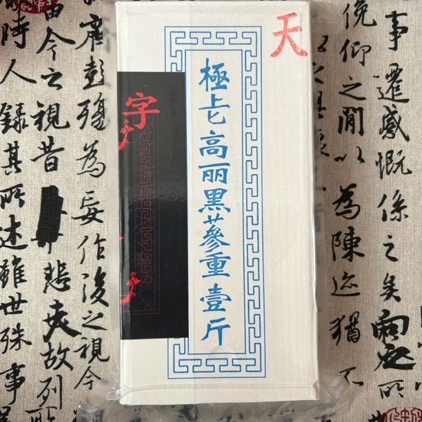【陈年收藏款】 人参高力黑参   净重 600g