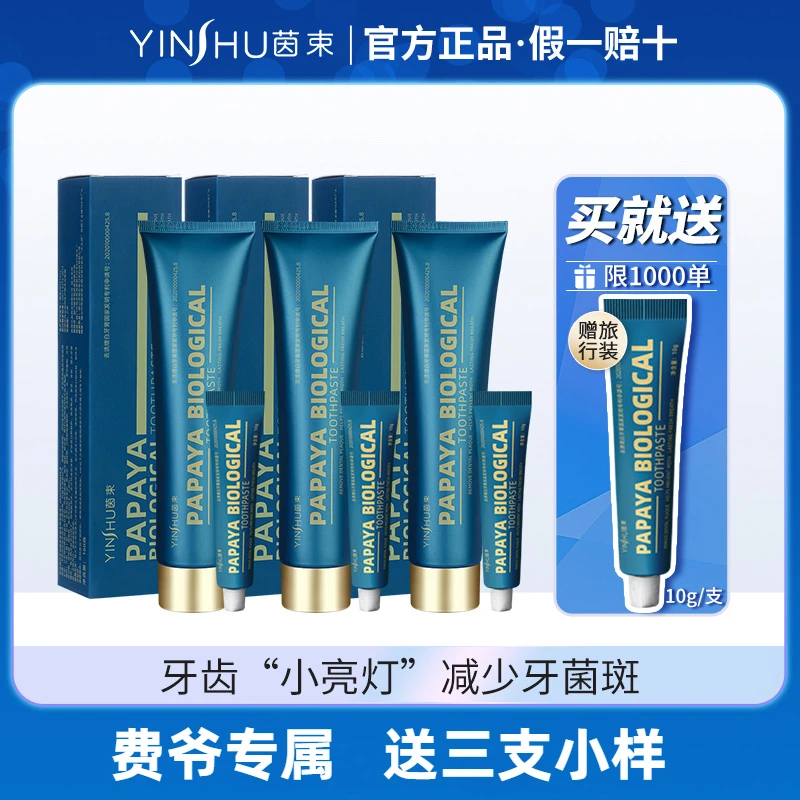 【费爷专属】茵束木瓜护龈生物牙膏160g*3支+3支小样