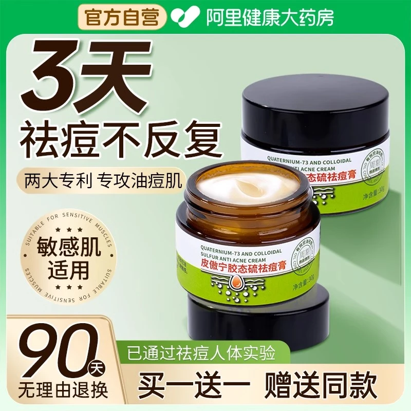 皮傲宁胶态硫祛痘膏淡化闭口送女友痘印去痘面霜淡化精华痘坑男