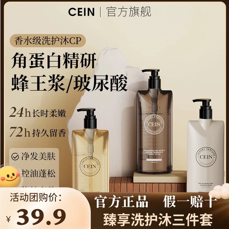 CEIN臻享香水洗发露沐浴露强韧秀发滋润控油持久留香深层清洁套装