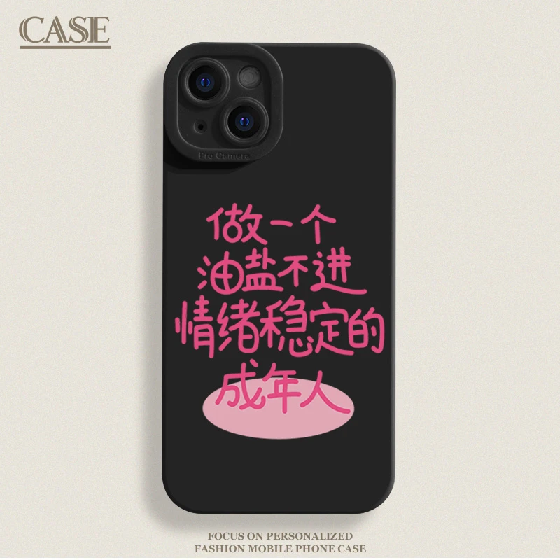 做一个成年人iPhone15ProMax手机壳14苹果13硅胶12/78p/11xs/xr