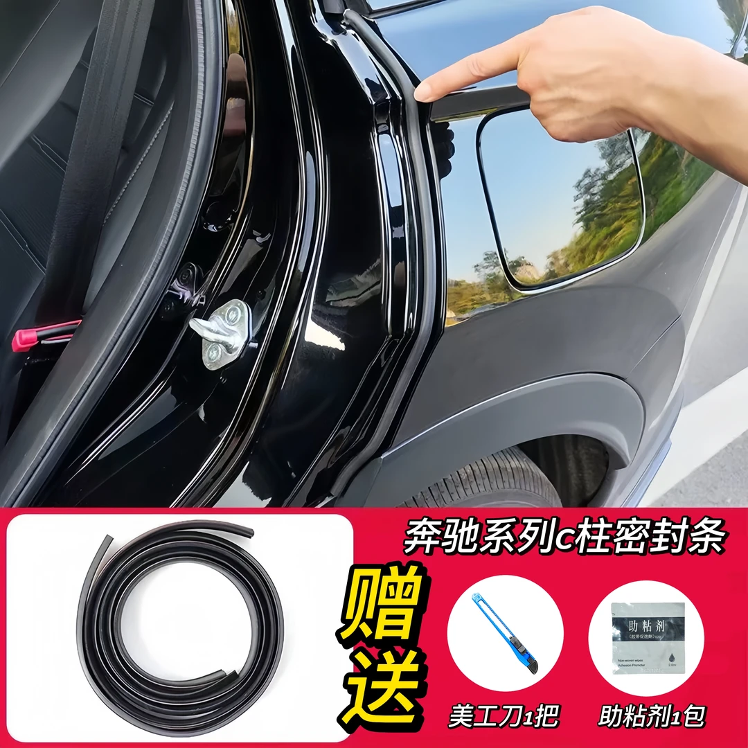 适用于奔驰汽车C柱专用车门密封条隔音条汽车防尘降噪改装胶条