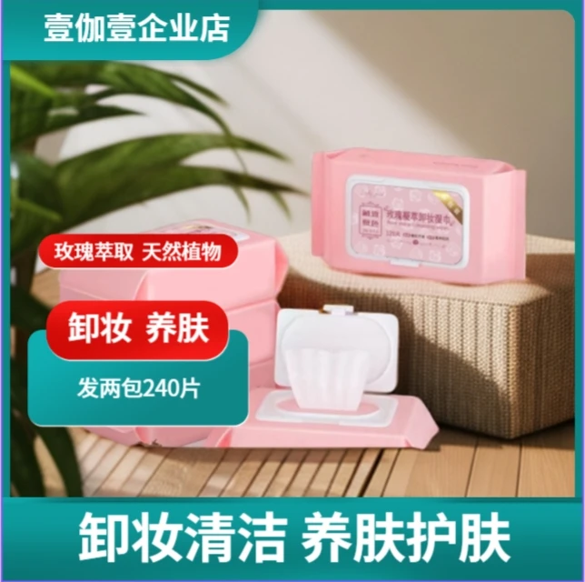 【卸妆湿巾 120抽*2包】玫瑰凝萃卸妆湿巾清洁呵护肌轻松护肤免洗