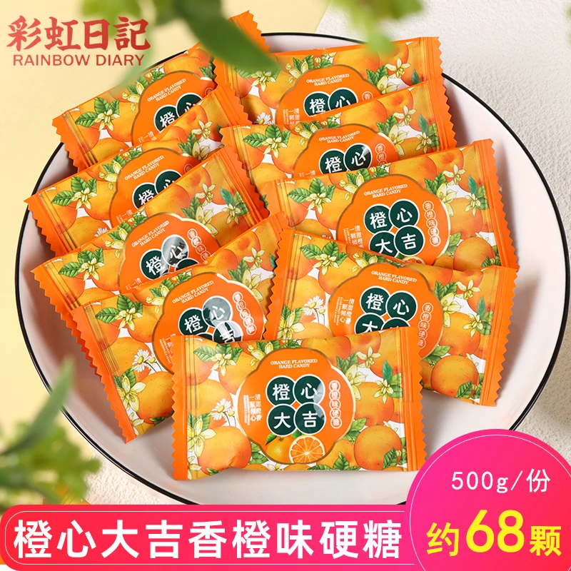彩虹日记橙心大吉橙子味硬糖结婚喜糖散装办公室休闲零食