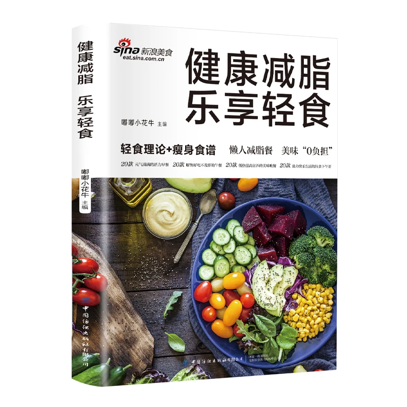 正版健康减脂 乐享轻食 轻食理论+瘦身食谱 美味“0”负担 热量低