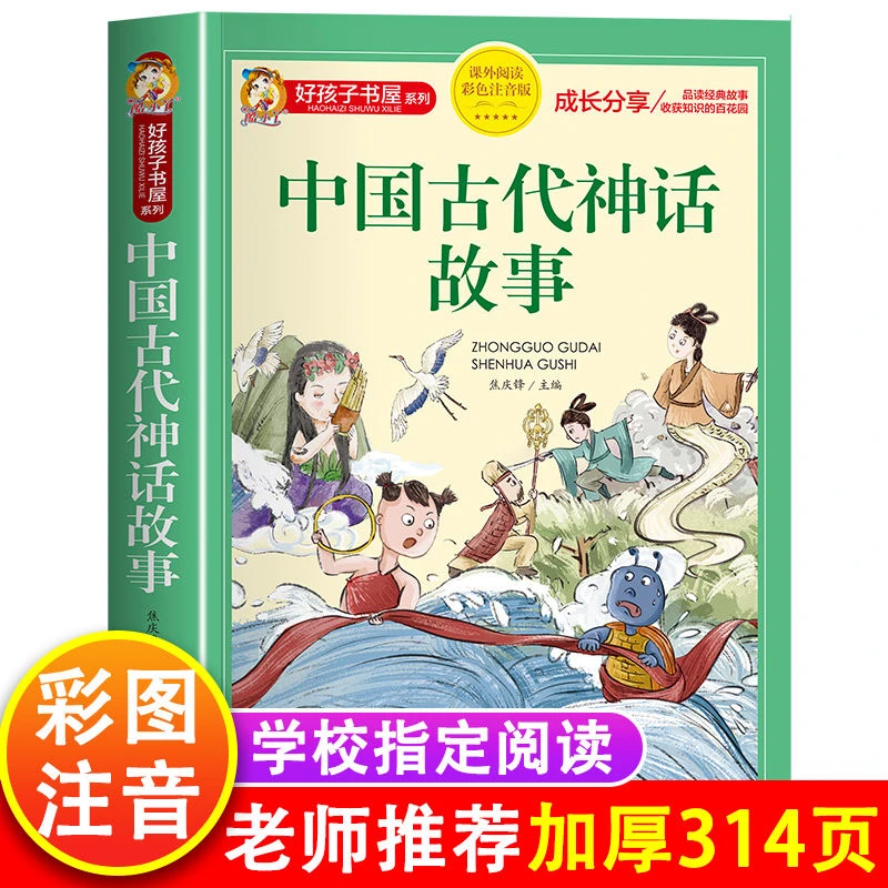 中国古代神话故事正版彩图注音版小学生一二三年级课外阅读书籍
