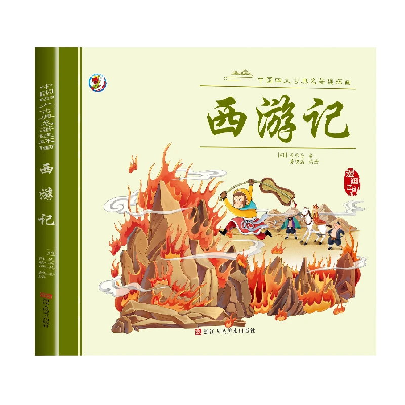 正版全4册可选四大名著连环画彩图注音原著中国古典绘本漫画书籍