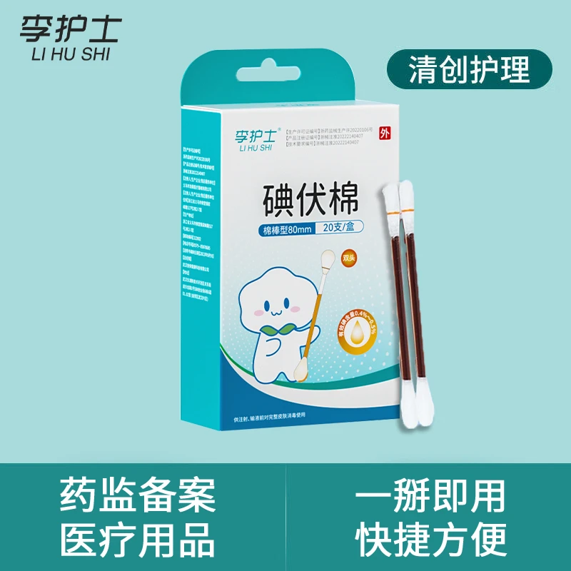 李护士碘伏棉一次性碘伏消毒棉签家用独立包装无菌便携式医用棉签