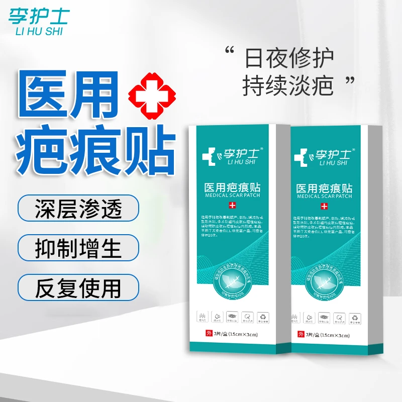 李护士医用疤痕贴3片/盒15cm×3cm剖腹产疤痕修护祛疤贴手术增生