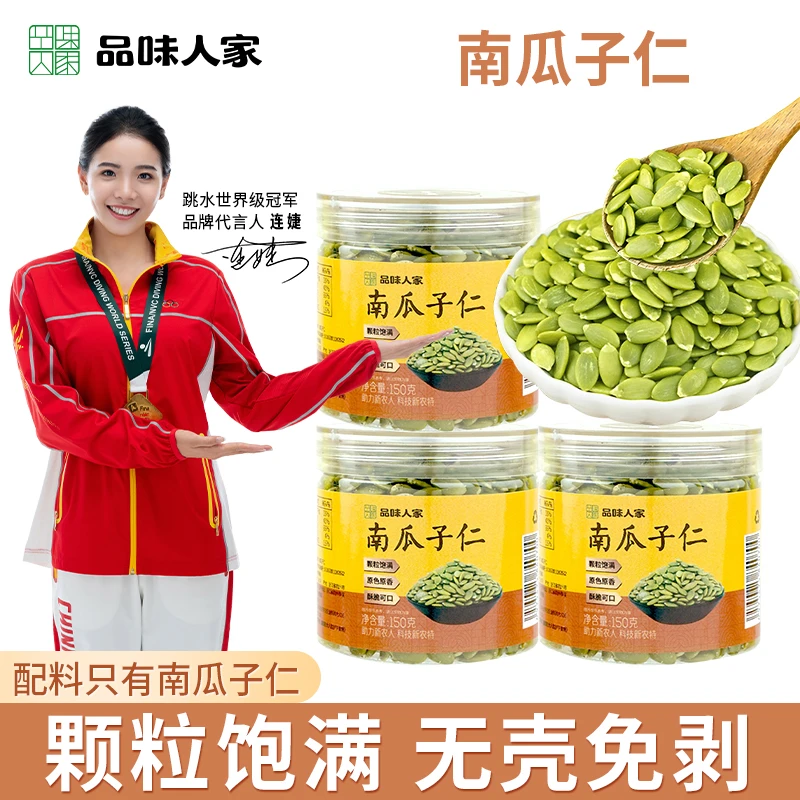 品味人家【3罐装】生南瓜子仁南瓜籽原味无壳大颗粒休闲零食150g/罐