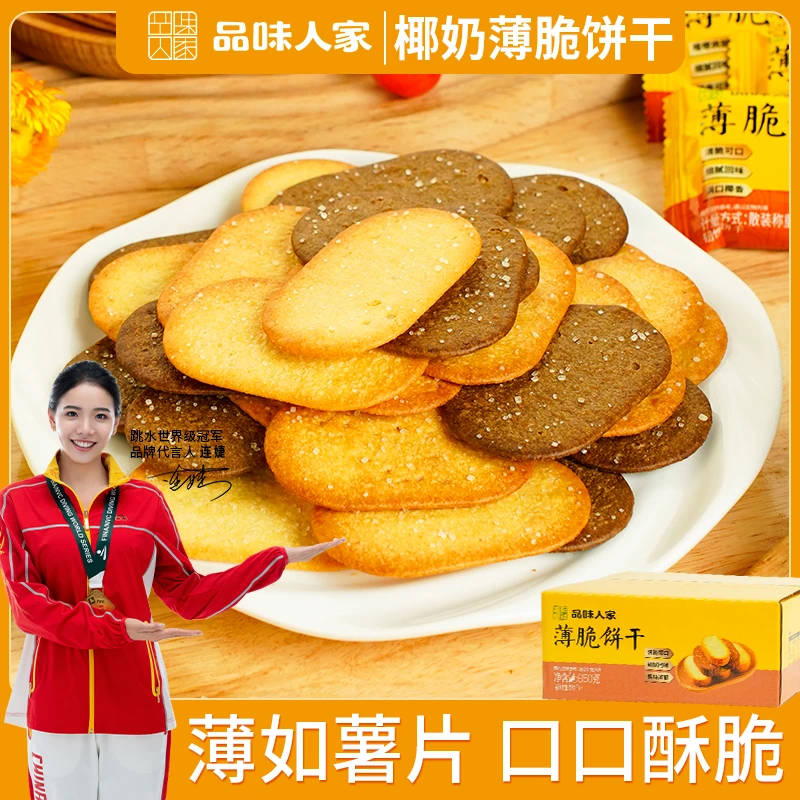 品味人家椰奶/巧克力薄脆饼干休闲解馋追剧零食独立小包装650g/箱