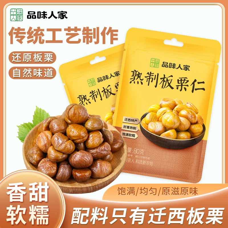 品味人家【5袋】迁西熟制板栗仁开袋即食无壳甘栗仁香甜软糯80g/袋