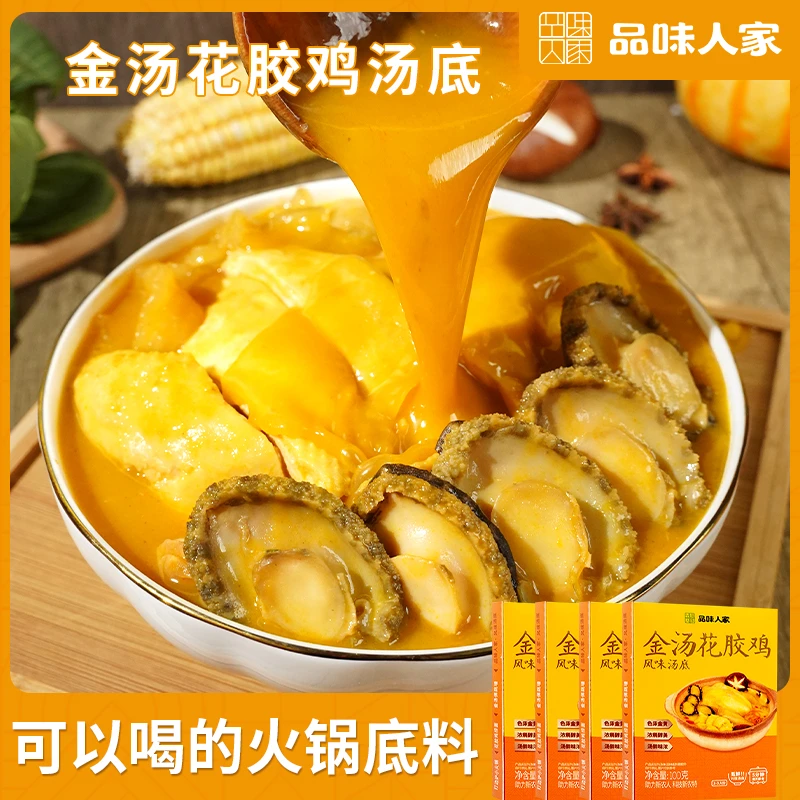 品味人家【1盒装】金汤花胶鸡风味浓汤底家用火锅底料多用100g/盒