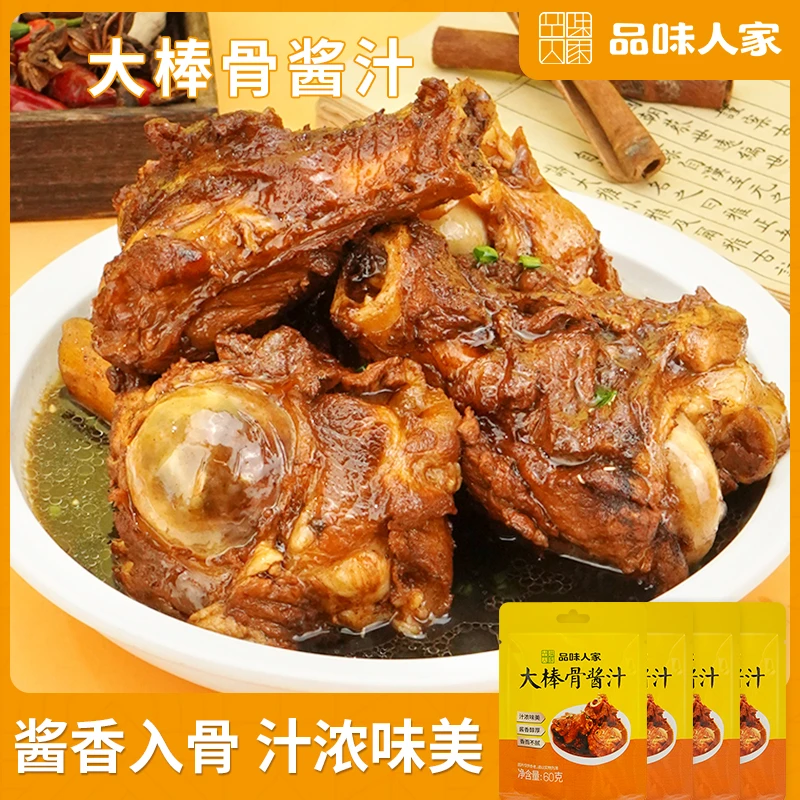 品味人家【60g/袋*3袋】大棒骨酱汁家用自制东北酱卤大棒骨酱卤牛肉