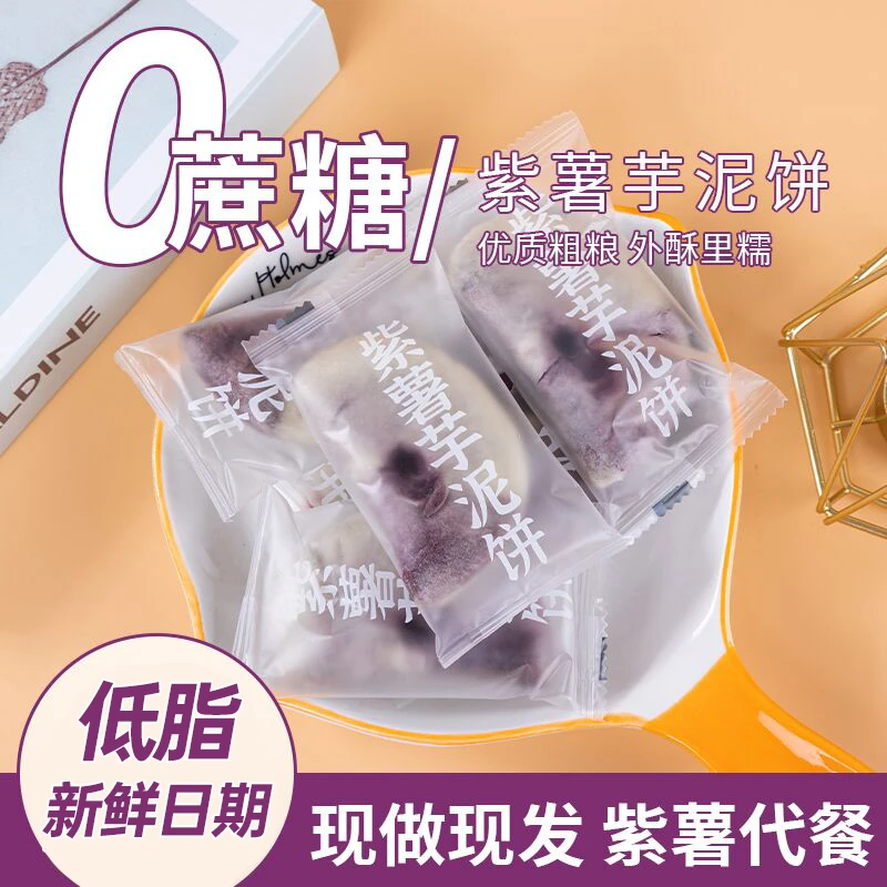 梅呆了紫薯芋泥饼低0早餐卡脂代餐饱腹面包糕点孕妇健康小零