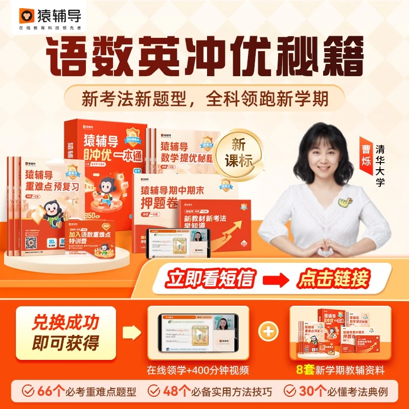 猿辅导【24H兑换】小学新版语数英新学期预习方法大招8623