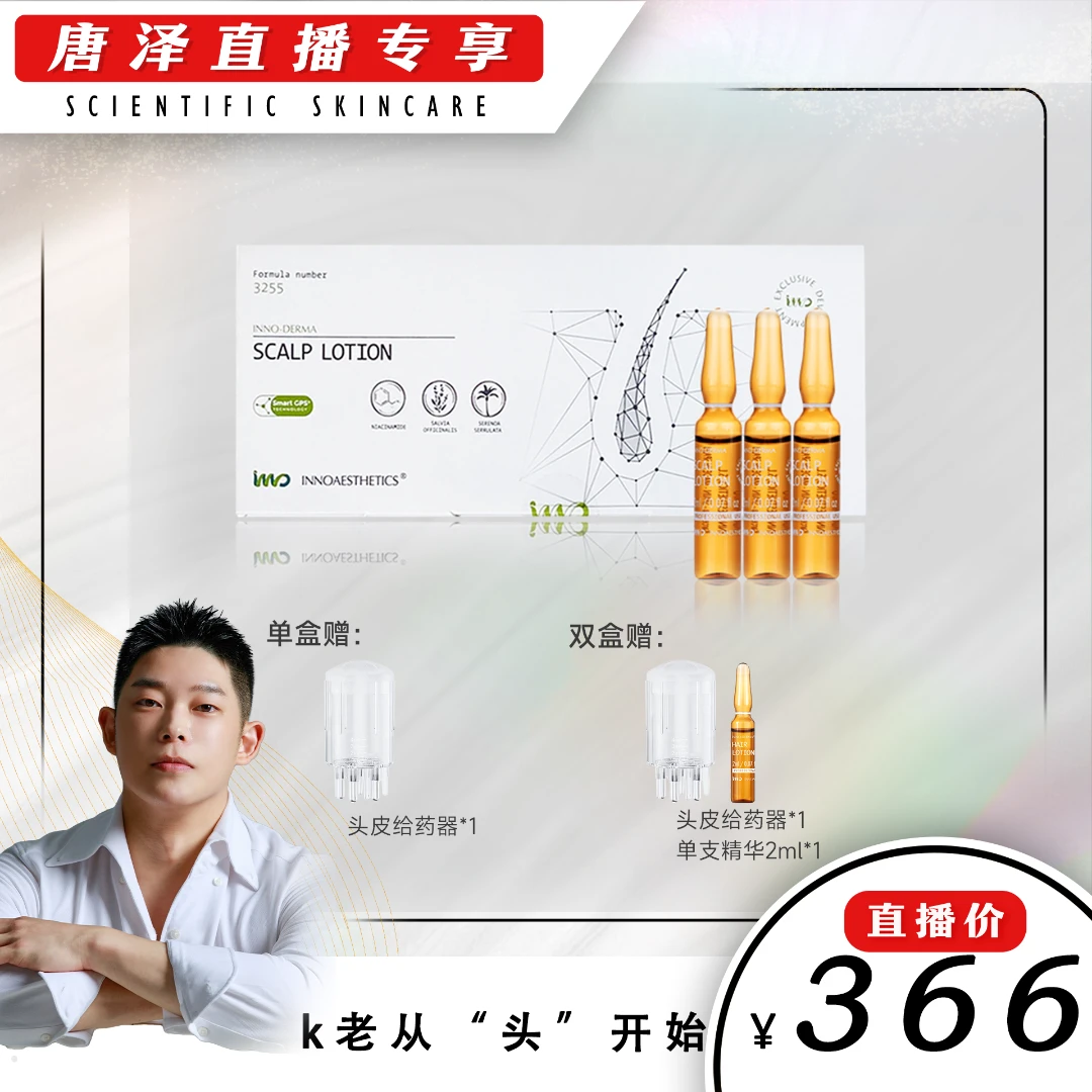 【唐泽专属】INNO西班牙英诺3255头皮精华 2ml*15