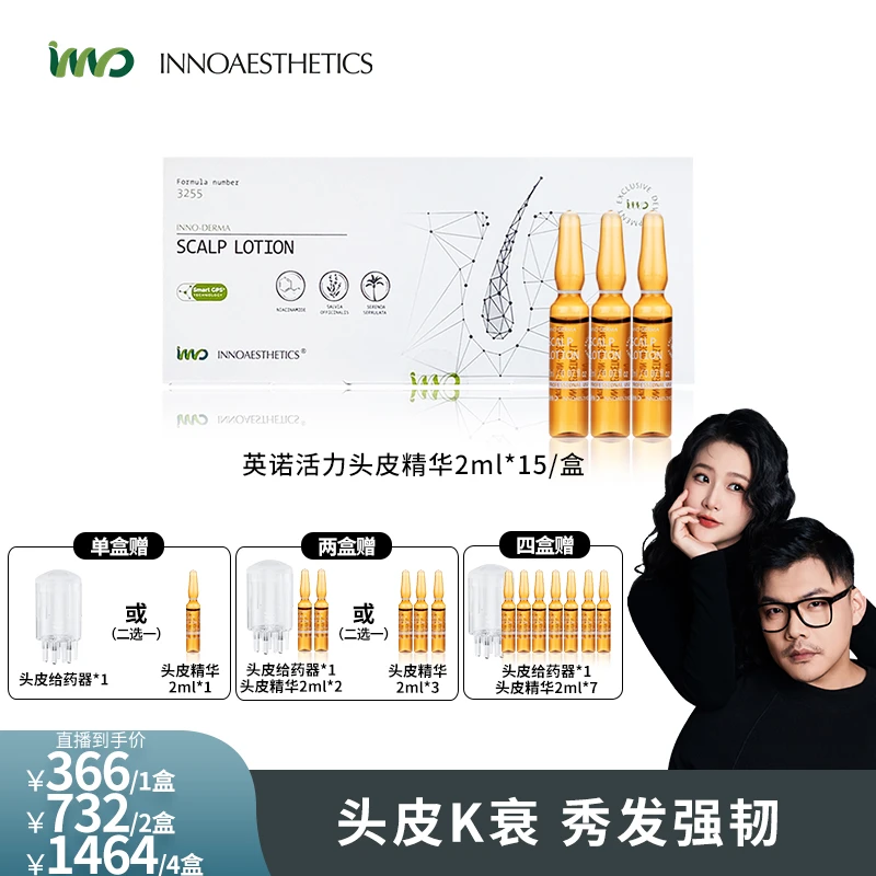 【闹闹专属】INNO西班牙英诺3255头皮精华 2ml*15