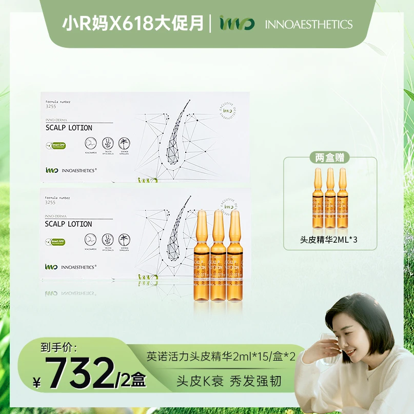 【R妈专属】西班牙INNO英诺3255头皮精华 2ml*15 （2盒）