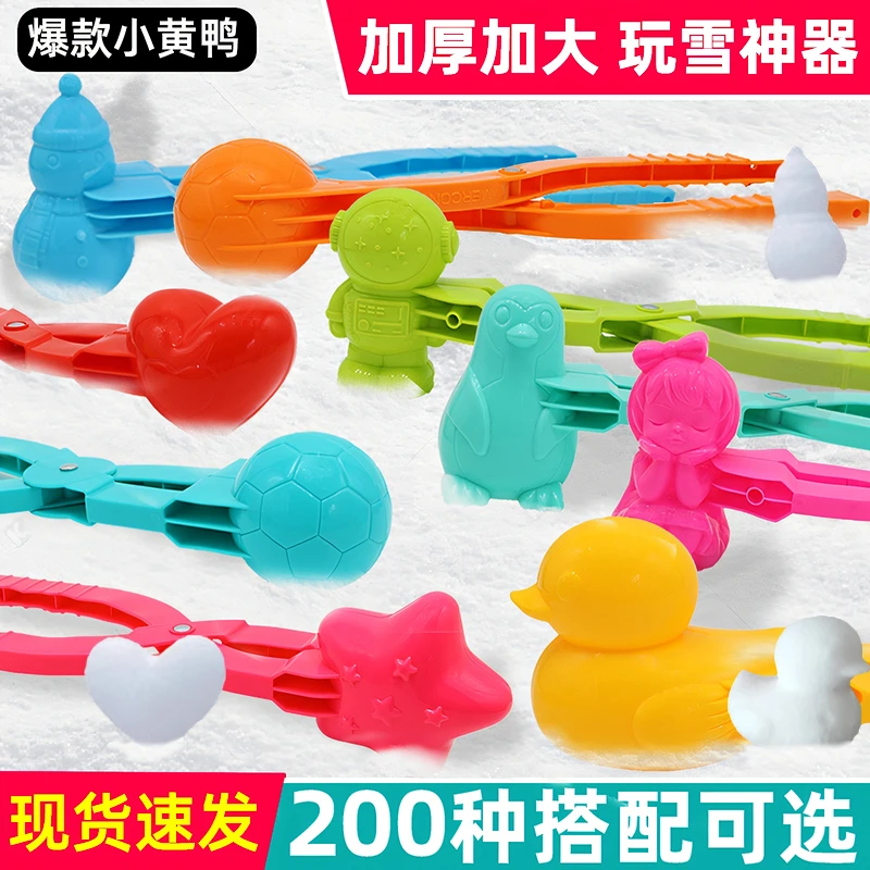 儿童雪球夹玩具雪夹子小鸭子打雪仗装备堆雪人夹雪球神器玩雪工具