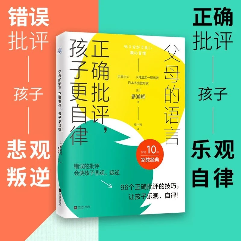 父母的语言:正确批评,孩子更自律 96个正确批评的技巧 让孩子乐观