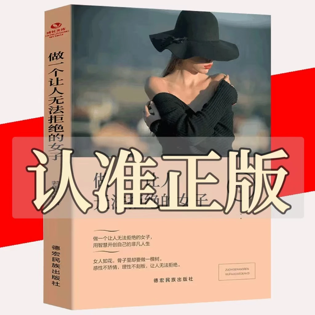 做一个让人无法拒绝的女子 提高女性情商气质的书籍正能量治愈系