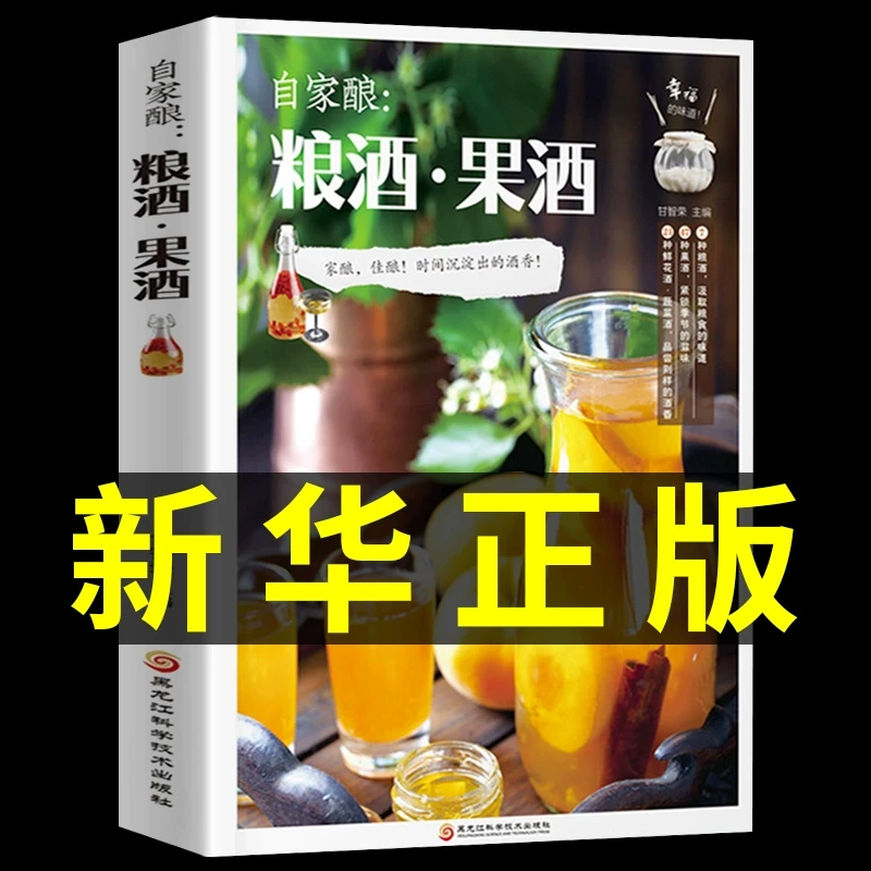 自家酿:粮酒果酒酿酒书籍大全 自制酿酒制作教程基本知识酿酒技术