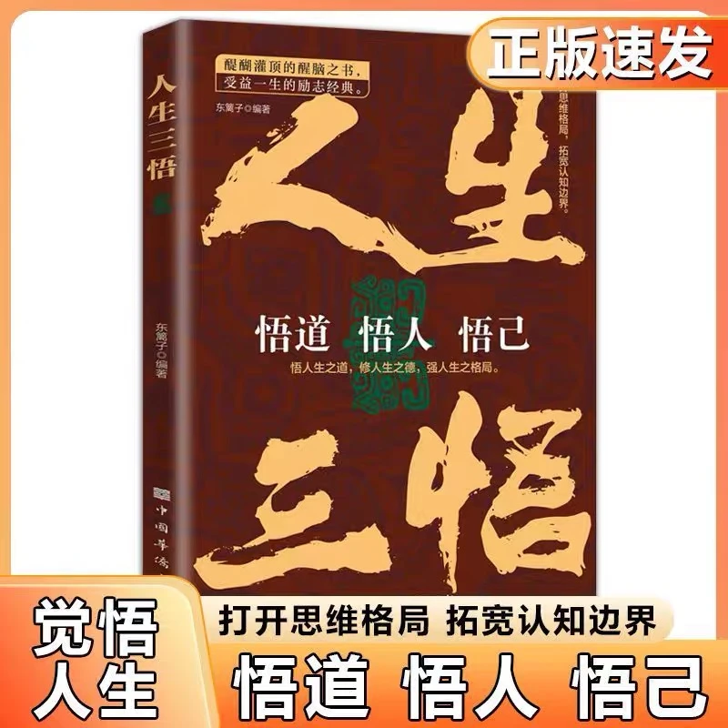 人生三悟悟人悟道悟己人生经营心灵修养修身养性自我实现成功励志
