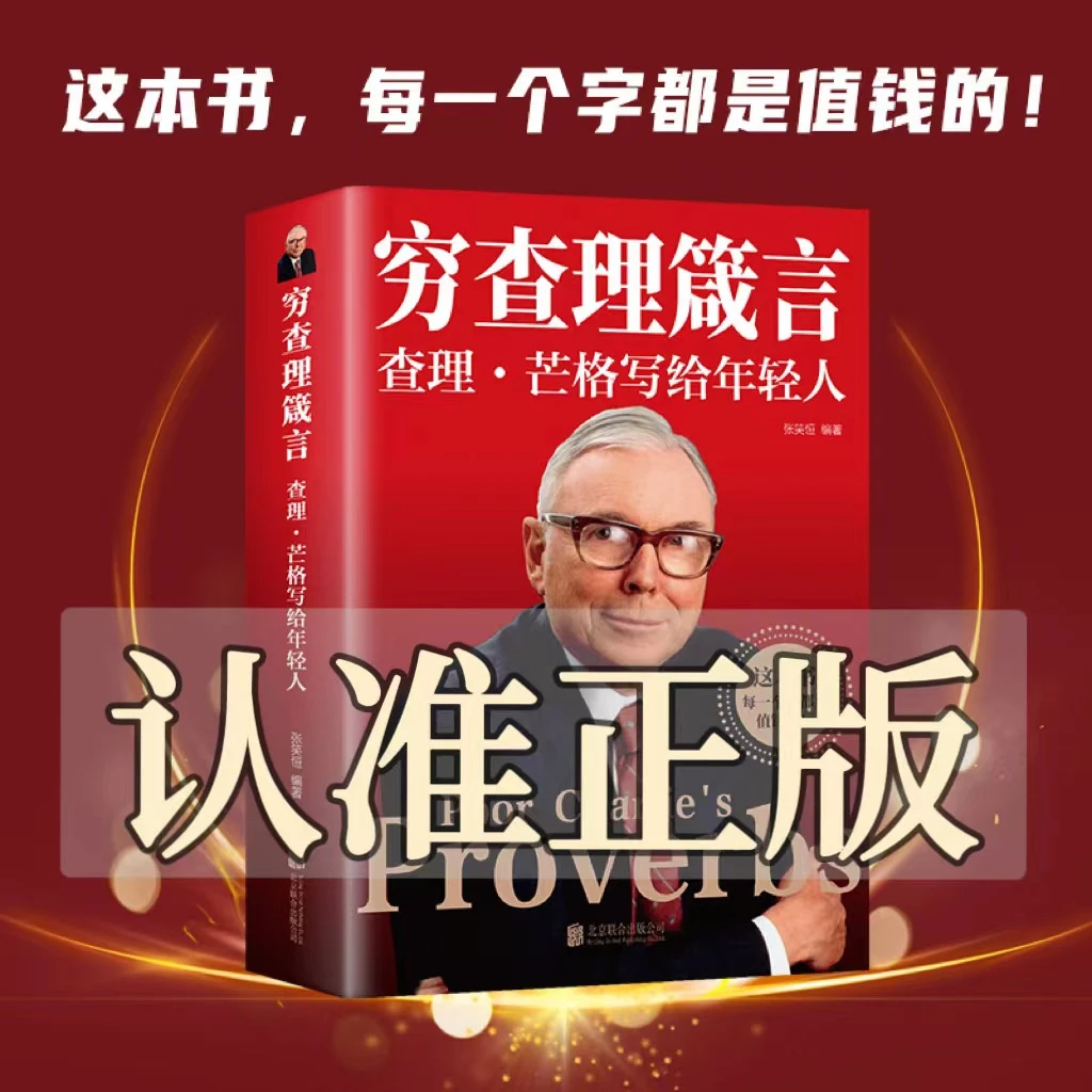 穷查理箴言 穷查理芒格写给年轻人投资生活工作学习思维方面箴言